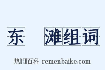 东磧滩组词是什么意思的图片